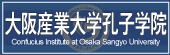 大阪産業大学孔子学院
